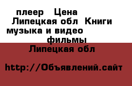 DVD плеер › Цена ­ 1 500 - Липецкая обл. Книги, музыка и видео » DVD, Blue Ray, фильмы   . Липецкая обл.